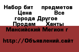 Набор бит 40 предметов  › Цена ­ 1 800 - Все города Другое » Продам   . Ханты-Мансийский,Мегион г.